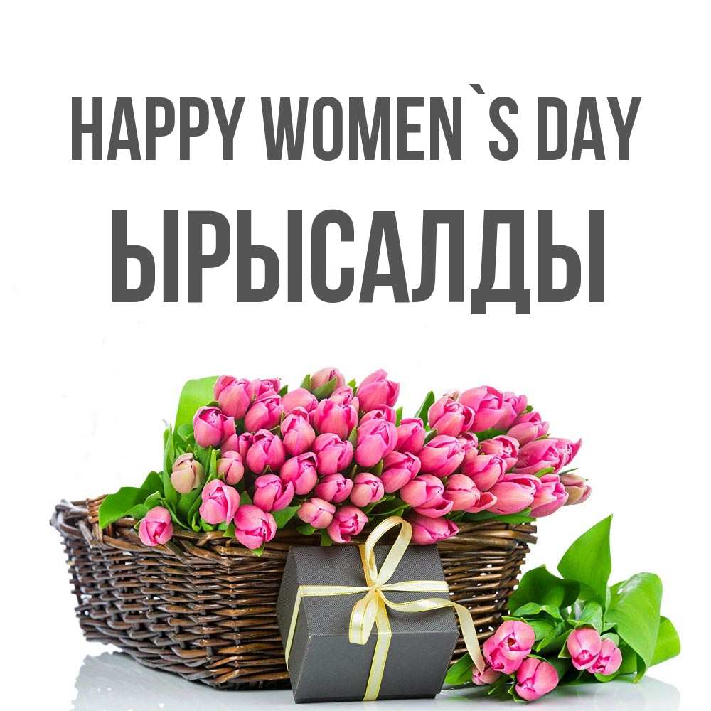 Greetings card с именем, ЫРЫСАЛДЫ happy women`s day цветы Greetings with text for free download 